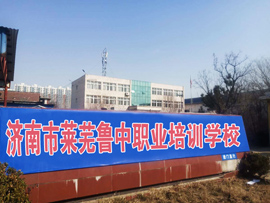 濟南市萊蕪魯中職業培訓學校